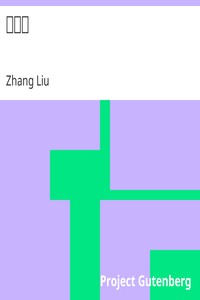 斬鬼傳 by Zhang Liu