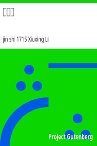 夢中緣 by jin shi 1715 Xiuxing Li