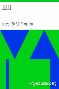 韓詩外傳 by active 150 B.C. Ying Han