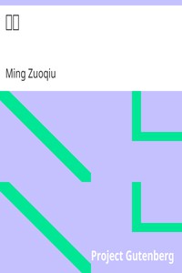 國語 by Ming Zuoqiu