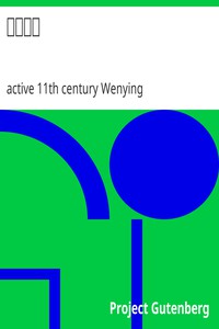 玉壺淸話 by active 11th century Wenying