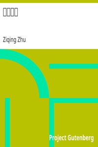 歐遊雜記 by Ziqing Zhu