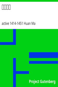 瀛涯勝覽 by active 1414-1451 Huan Ma