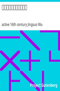 中國十大禁書之國色天香 by active 16th century Jingsuo Wu