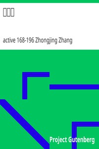 傷寒論 by active 168-196 Zhongjing Zhang