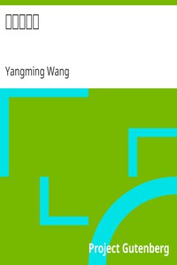 王陽明全集 by Yangming Wang