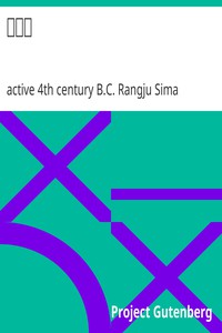 司馬法 by active 4th century B.C. Rangju Sima