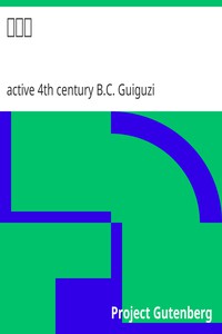 鬼谷子 by active 4th century B.C. Guiguzi