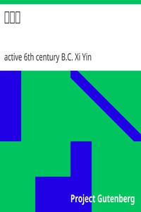 關尹子 by active 6th century B.C. Xi Yin