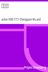 古文觀止 by active 1695-1711 Chengquan Wu and active 1678-1695 Dazhi Wu