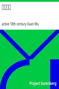 飛龍全傳 by active 18th century Xuan Wu