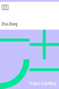 遊仙窟 by Zhuo Zhang