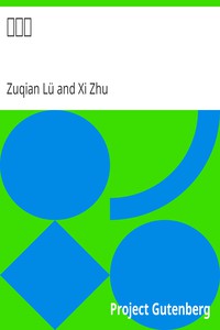 近思錄 by Zuqian Lü and Xi Zhu