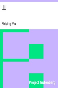 公墓 by Shiying Mu