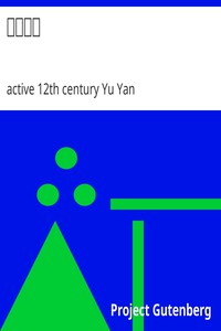 滄浪詩話 by active 12th century Yu Yan