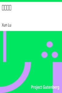 阿Ｑ正傳 by Xun Lu