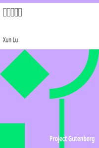 南腔北調集 by Xun Lu