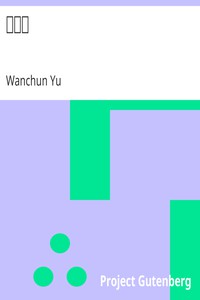 蕩寇志 by Wanchun Yu