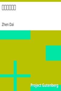 孟子字義疏證 by Zhen Dai