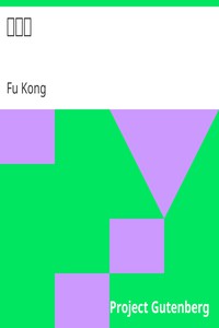 孔叢子 by Fu Kong