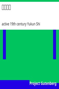 三俠五義 by active 19th century Yukun Shi