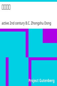 春秋繁露 by active 2nd century B.C. Zhongshu Dong