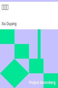 歸田錄 by Xiu Ouyang