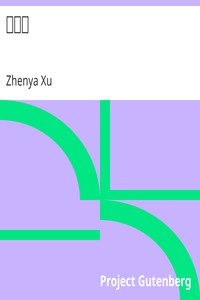 玉梨魂 by Zhenya Xu