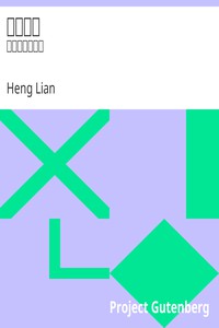 臺灣通史 by Heng Lian