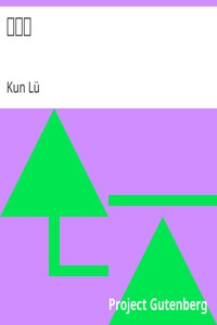 呻吟語 by Kun Lü