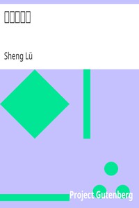 癡人說夢記 by Sheng Lü