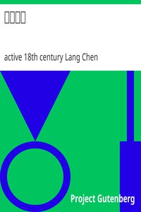 雪月梅傳 by active 18th century Lang Chen