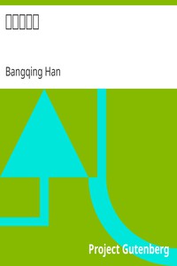 海上花列傳 by Bangqing Han