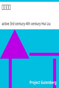 海島算經 by active 3rd century-4th century Hui Liu