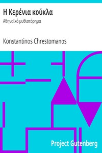 Η Κερένια κούκλα: Αθηναϊκό μυθιστόρημα by Konstantinos Chrestomanos