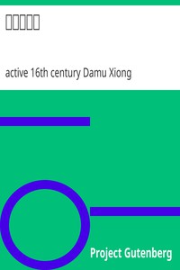 楊家將演義 by active 16th century Damu Xiong