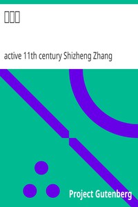 括異志 by active 11th century Shizheng Zhang