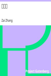 張載集 by Zai Zhang