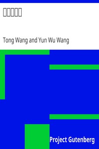 文中子中說 by Tong Wang