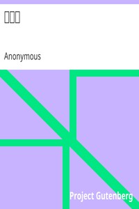 狄公案 by Anonymous