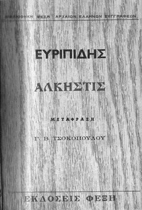 Άλκηστις by Euripides