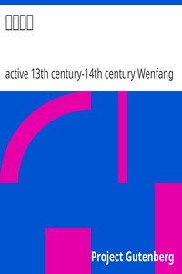 唐才子傳 by active 13th century-14th century Wenfang Xin