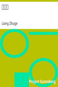 出師表 by Liang Zhuge