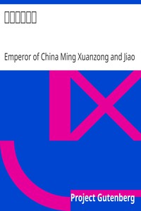 御製廣寒殿記 by Emperor of China Ming Xuanzong and Jiao Wei