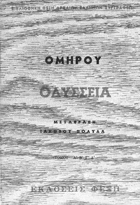 Ομήρου Οδύσσεια Τόμος Α by Homer