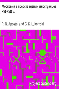 Московия в представлении иностранцев XVI-XVII в. by P. N. Apostol