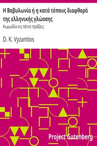 Η Βαβυλωνία ή η κατά τόπους διαφθορά της ελληνικής γλώσσης by D. K. Vyzantios