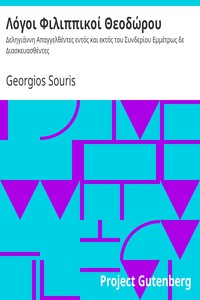 Λόγοι Φιλιππικοί Θεοδώρου : Δεληγιάννη Απαγγελθέντες εντός και εκτός του