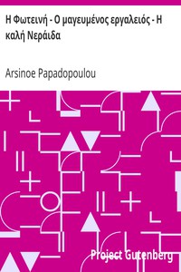 Η Φωτεινή - Ο μαγευμένος εργαλειός - Η καλή Νεράιδα by Arsinoe Papadopoulou