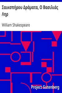 Σαικσπήρου Δράματα, Ο Βασιλιάς Ληρ by William Shakespeare